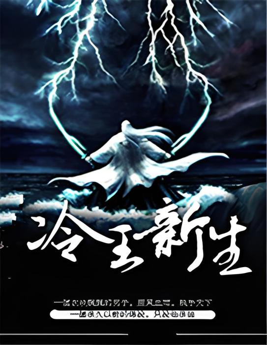 冷王新生