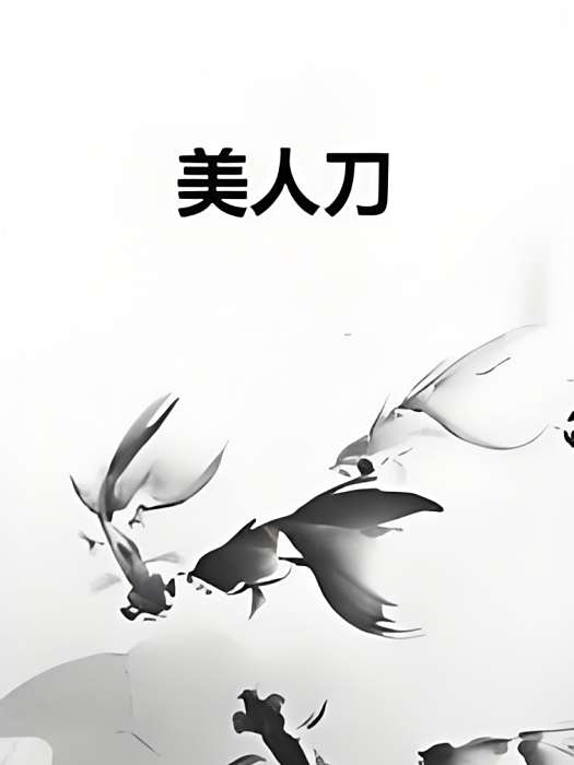 美人刀(不知名具創作的古裝言情類網路小說) 美人刀(不知名具創作的古裝言情類網路小說)