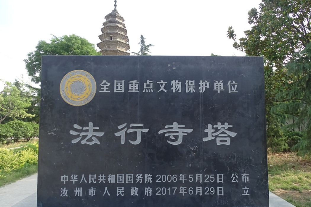 法行寺塔 法行寺塔