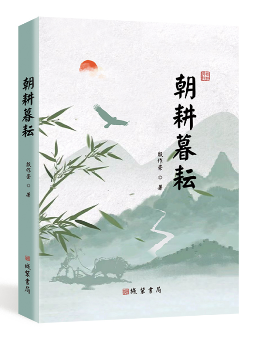朝耕暮耘(線裝書局出版的書籍)