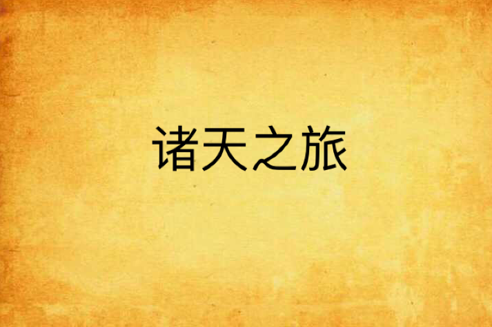 諸天之旅 諸天之旅