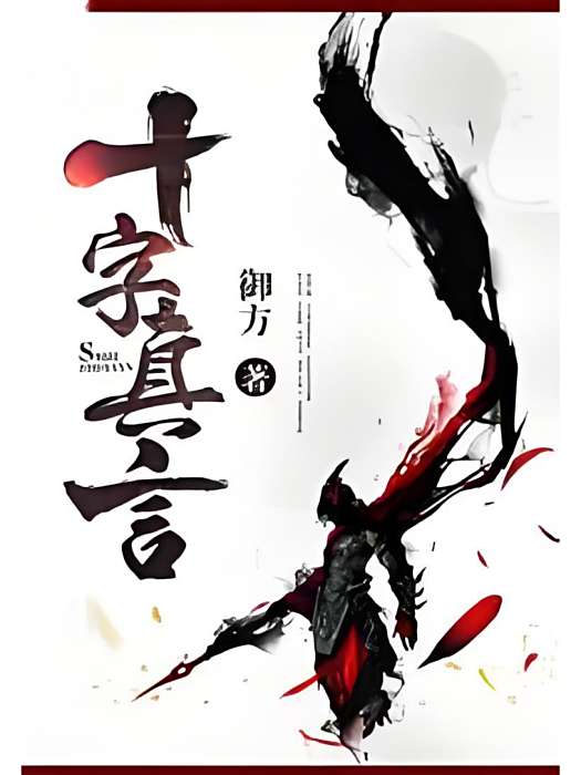 十字真言