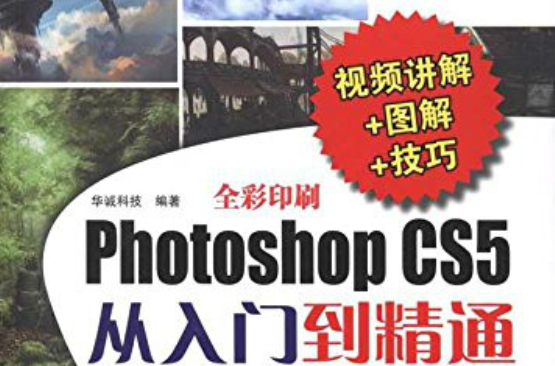 Photoshop CS5從入門到精通（視頻講解+圖解+技巧）