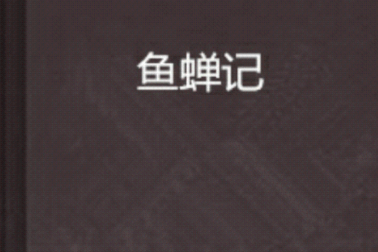 魚蟬記