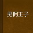 男傭王子