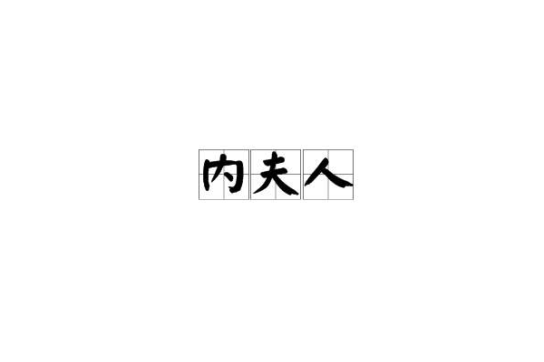 內夫人 內夫人
