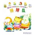排排隊 排排隊