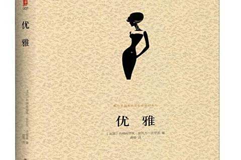 優雅(2018年譯林出版社出版的圖書)