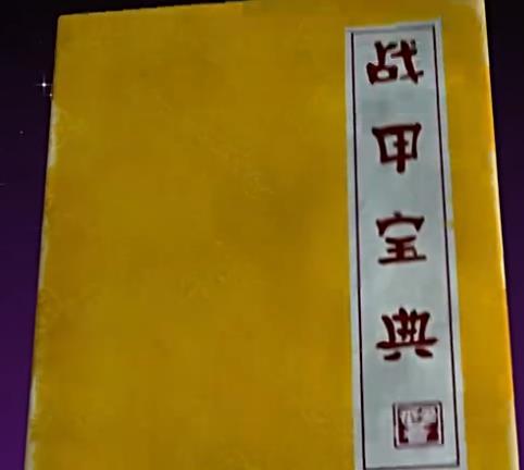 戰甲寶典 戰甲寶典
