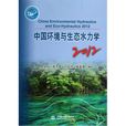 環境水力學(2017年東南大學出版社出版書籍) 環境水力學(2017年東南大學出版社出版書籍)
