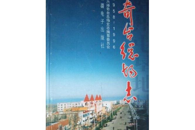 奇台總場志 奇台總場志
