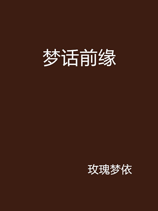 夢話前緣 夢話前緣