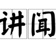 講聞