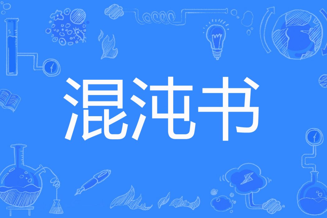 混沌書 混沌書