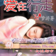 愛在行走 愛在行走