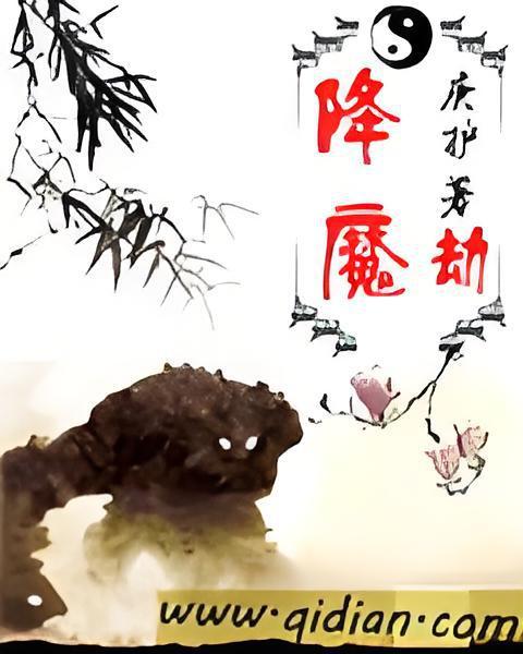 降魔劫 降魔劫
