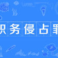 職務侵占罪