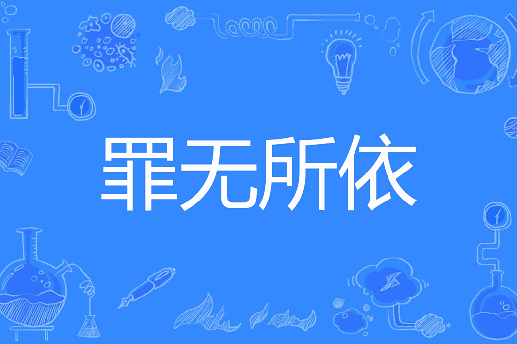 罪無所依 罪無所依