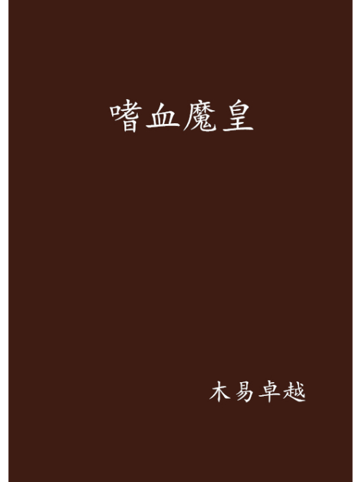 嗜血魔皇 嗜血魔皇