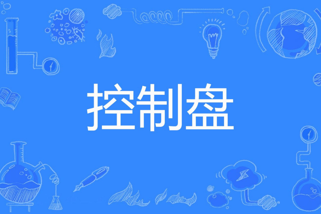 控制盤 控制盤