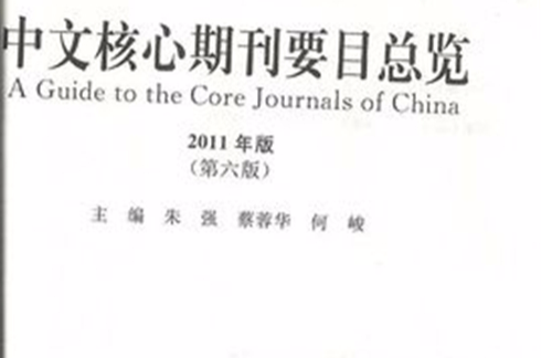 中文核心期刊目錄（2011年版）
