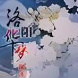 洛陽華夢 洛陽華夢