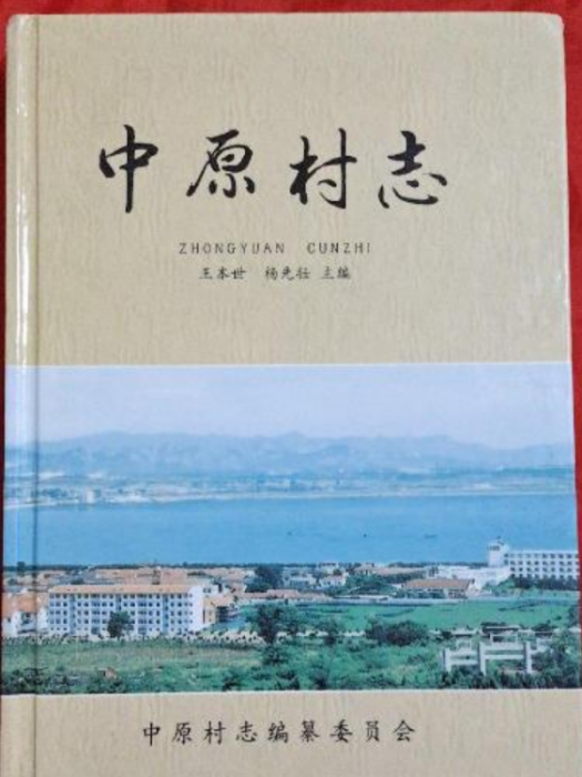 中原村志 中原村志