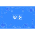 綜藝(漢語詞語) 綜藝(漢語詞語)