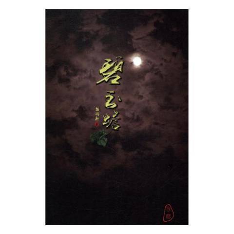 碧玉蟾(2018年春風文藝出版社出版的圖書) 碧玉蟾(2018年春風文藝出版社出版的圖書)