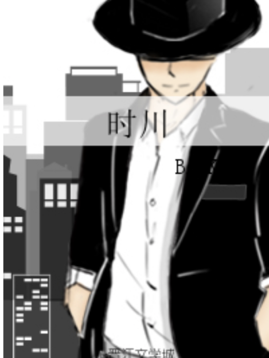 時川(BAEK淺著網路小說) 時川(BAEK淺著網路小說)