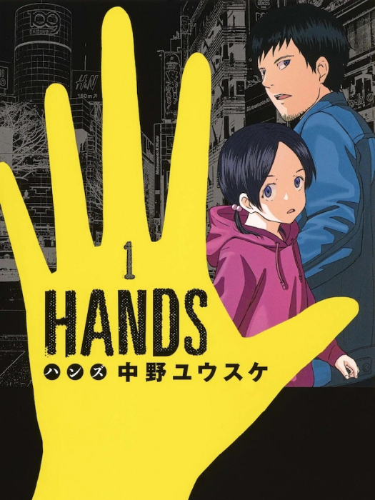 hands(中野ユウスケ創作的漫畫) hands(中野ユウスケ創作的漫畫)