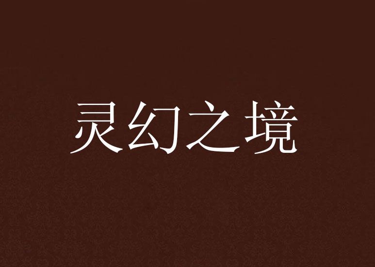 靈幻之境 靈幻之境