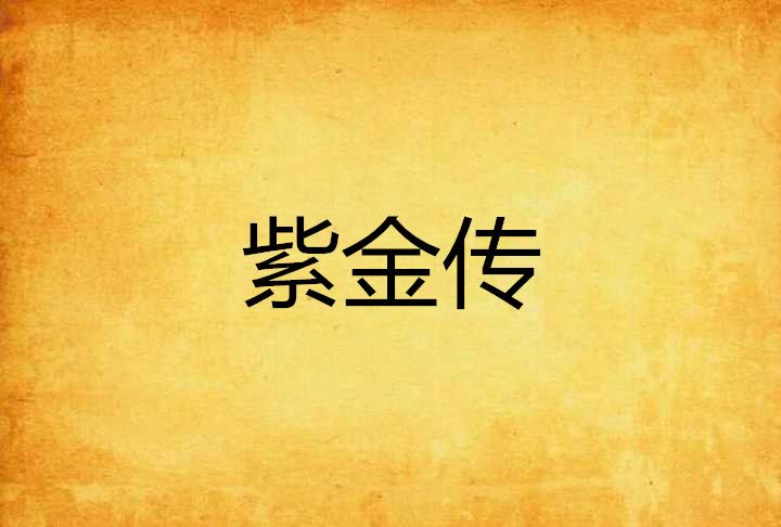 紫金傳 紫金傳