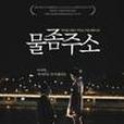 請給我水 請給我水