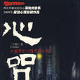 心咒(2009年中國人民公安大學出版社出版圖書) 心咒(2009年中國人民公安大學出版社出版圖書)
