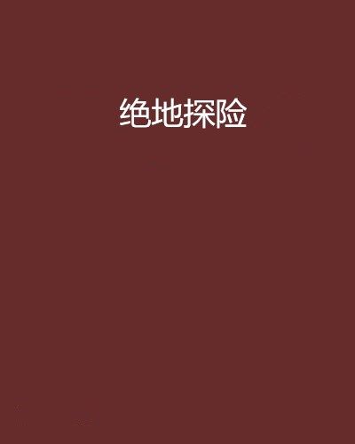 絕地探險 絕地探險