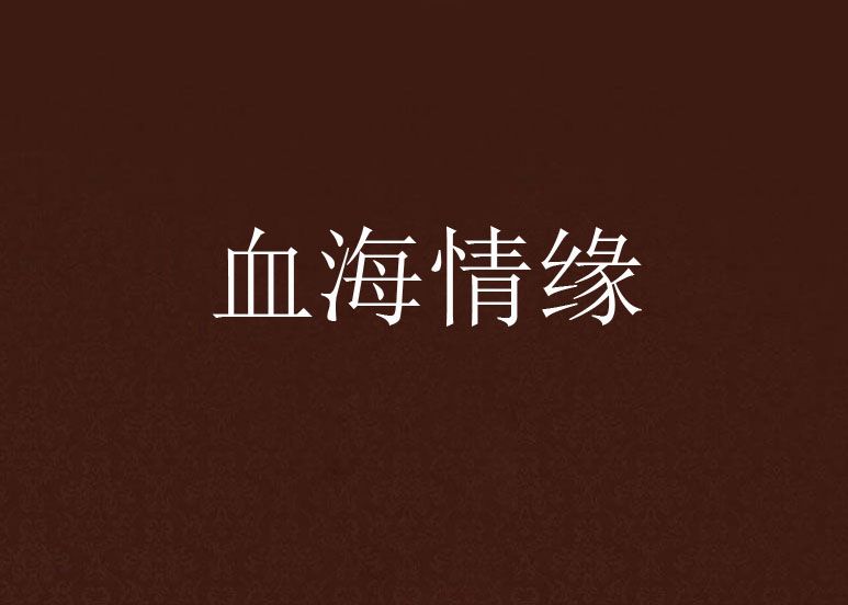 血海情緣 血海情緣