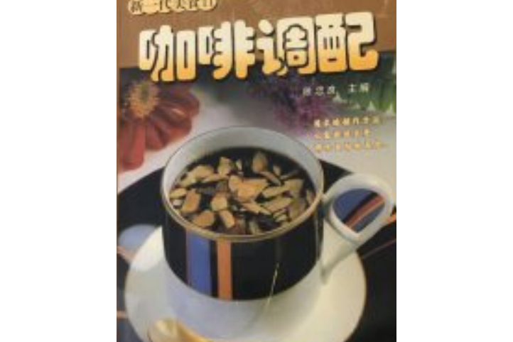 咖啡調配 咖啡調配
