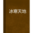 冰寒天地 冰寒天地