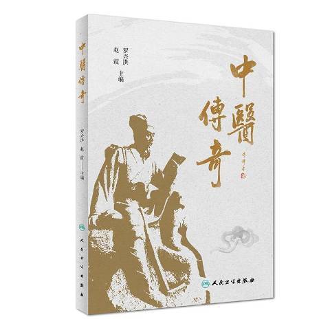 中醫傳奇(2019年人民衛生出版社出版的圖書) 中醫傳奇(2019年人民衛生出版社出版的圖書)