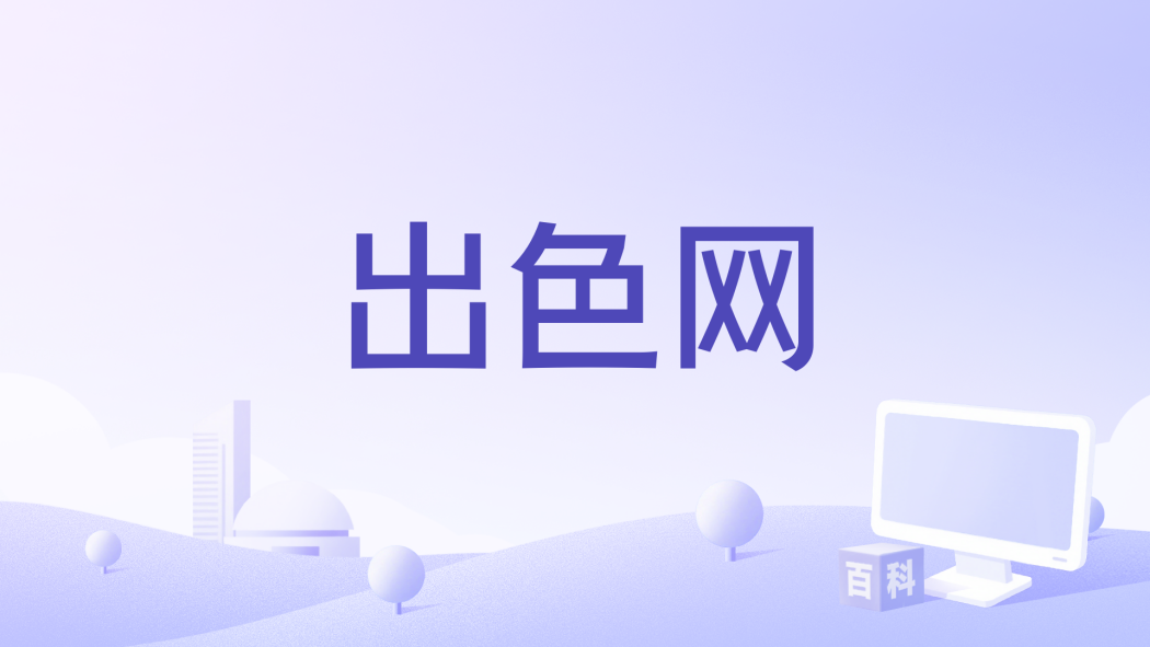出色網 出色網