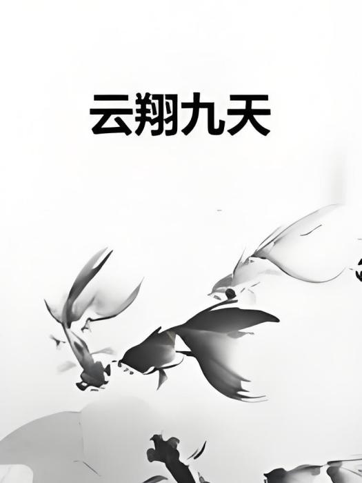 雲翔九天 雲翔九天