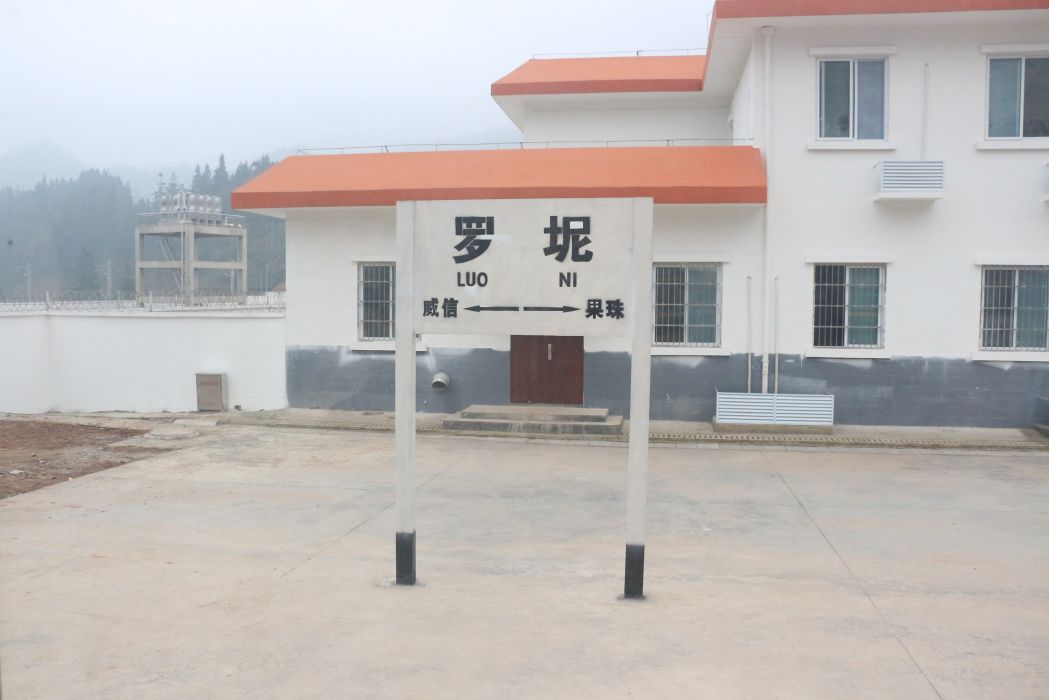 羅坭站 羅坭站
