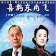 喜鵲東南飛 喜鵲東南飛