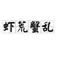 蝦荒蟹亂 蝦荒蟹亂