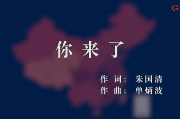 你來了(公益歌曲) 你來了(公益歌曲)