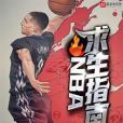 NBA求生指南 NBA求生指南