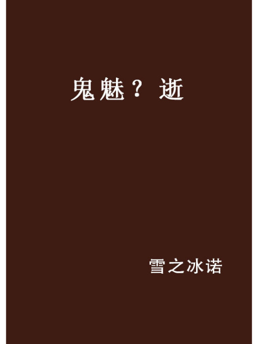 鬼魅?逝 鬼魅?逝