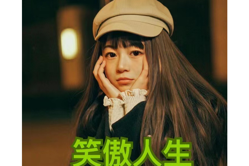 笑傲人生(厚土小姐演唱歌曲) 笑傲人生(厚土小姐演唱歌曲)