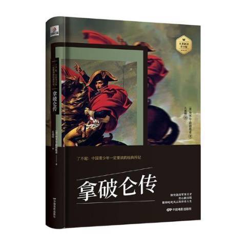 拿破崙傳(2018年中國電影出版社出版的圖書) 拿破崙傳(2018年中國電影出版社出版的圖書)